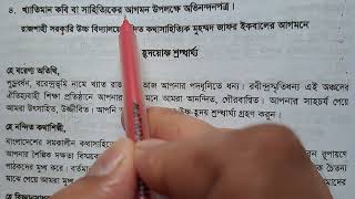 খ্যাতিমান কবি সাহিত্যিকের আগমন উপলক্ষে অভিনন্দন পত্র