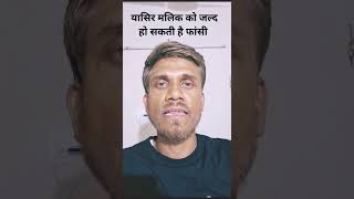 यासिर मलिक को जल्द हो सकती है फांसी | #Yasirmalik #hindinews #jammukashmir #NIA #highcourt |