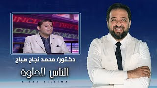 الناس الحلوة | اسباب آلام الضهر وطرق العلاج مع دكتور محمد نجاح صباح