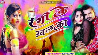 BHOJPURI HOLI SONG 2022 || रंगी के खलका ||