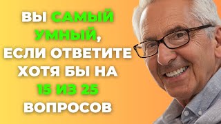 Вы самый умный? | Интересный тест на эрудицию #67 #викторина #эрудиция #тест