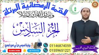 الجزء السادس  برواية السوسي عن أبي عمرو ختمة رمضان 2024