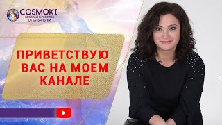 ✦ Космоэнергетика с Татьяной Ки: путь к саморазвитию и целительству✦