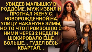 Увидев дочь в роддоме, избил и выгнал жену на холод без средств, но их подобрал...