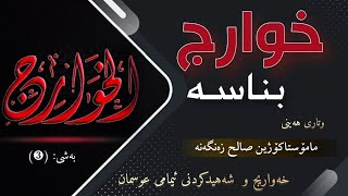 نوێ،وتاری هەینی/خوارج بناسە.بەشی(٣)م.کۆژین صالح زەنگەنە..