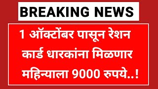 रेशनकार्डवर या लोकांना आता लाखोंचा लाभ मिळणार |  Rule change from 1st October | Ration Card Benefit