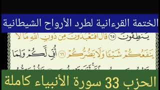 تابعوا معناالختمة القرءانية🌷لطردالأرواح الشيطانية سورة الأنبياء الراقي الشيخ ياسين #الرقيةالشرعية