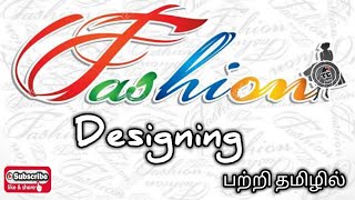 Fashion Designing Career in Tamil