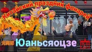 Китайский праздник фонарей на ВДНХ / Юаньсяоцзе (24.02.2024)