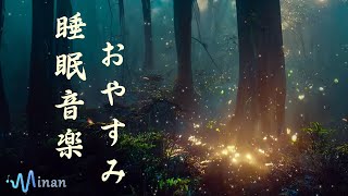 睡眠用bgm・ 自然 の 音 ・ ヒーリング ミュージック  [ 深い森のきらめく光と癒しの睡眠音楽  ] 短時間睡眠でも朝スッキリと目覚める睡眠音楽、528Hz・睡眠導入