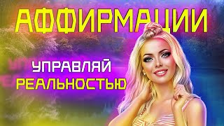 УПРАВЛЯЙТЕ РЕАЛЬНОСТЬЮ С ПОМОЩЬЮ МЫСЛИ | Аффирмации на каждый день