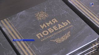 В Рыбнице прошла презентация книги «Имя Победы»