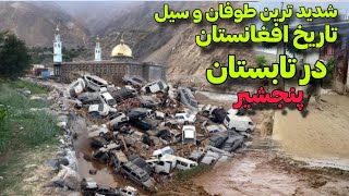 خبر فوری طوفان و سیلاب شدید در افغانستان در تابستان