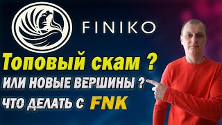 FINIKO ЧТО БУДЕТ ДАЛЬШЕ С ПРОЕКТОМ?/ Что делать с токеном FNK?/Что будет с вашими деньгами?