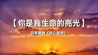 诗歌敬拜 | 詩歌敬拜-你是我生命的亮光| -回家專輯：《我心旋律》