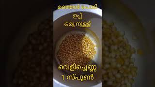 Popcorn making #shorts #popcorn #malayalam #pressurecooker