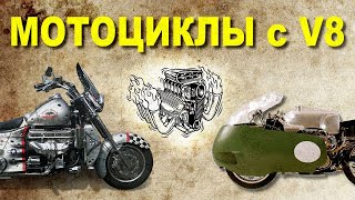 Пару слов о мотоциклах с V8