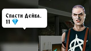 Спасти Дейва за 11 💎. Сезон 1 Серия 7. Рождённая луной. Клуб Романтика.