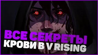 ВСЕ СЕКРЕТЫ КРОВИ - V RISING ГАЙД