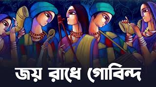 Joy Raadhe Gobindo | Bengali Folk Song | New Folk Song | Folk Bangla