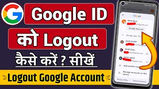 Google ID logout kaise kare, Google account logout kaise kare, Google ID logout kaise mare,Google ID