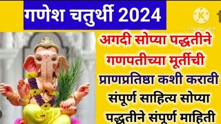 श्रीगणेश चतुर्थी 2024| step by step ganpati sthapna puja vidhi in marathi |ganpati puja kashi karavi