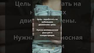 Что такое скальпинг и стоит ли им заниматься  #трейдинг #инвестиции #трейдер  #мосбиржа