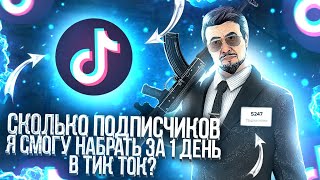 СКОЛЬКО ПОДПИСЧИКОВ СМОГУ НАБРАТЬ ЗА ОДИН ДЕНЬ В ТИК ТОК СНИМАЯ ТОЛЬКО СТАНДОФФ2?