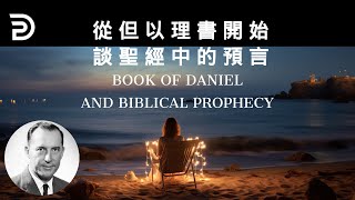 從但以理書開始談聖經中的預言 BOOK OF DANIEL AND BIBLICAL PROPHECY  #derekprince #derekprinceministries  #葉光明事工