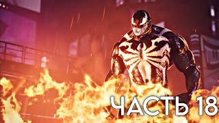 Marvel Человек-Паук 2 PS5.ПРОХОЖДЕНИЕ ЧАСТЬ 18.ВСТРЕЧА С ГАРРИ