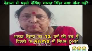 #AIIMS_HOSPITAL 🏥 #Se_Live.  😭😭😭😭😭  #निधन_से पहले बोली शारदा सिन्हा क्या देखिए पुरी जानकारी