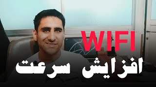 افزایش سرعت وای فای