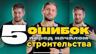 5 самых распространенных ошибок перед началом строительства