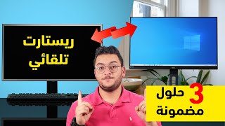 حل مشكلة اعادة تشغيل الكمبيوتر تلقائيا عند الاقلاع (الحل الأكيد)