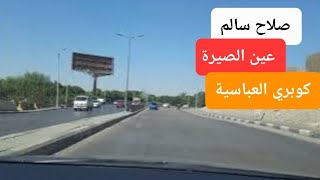 صلاح سالم عين الصيرة إلى كوبرى العباسية. Salah Salem Ain El Sira to Abbassia Bridge