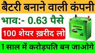 बैटरी बनाने वाली कंपनी बना देगी करोड़पति | Best Penny Stock 2023 | Highest profitable Share 2023