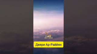 Двери Рая ар-Раййян