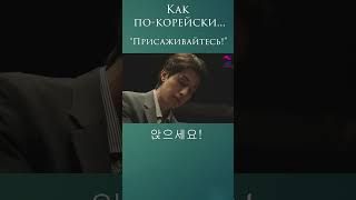 Как сказать "Присаживайтесь!" по-корейски? #учимсвоютысячу