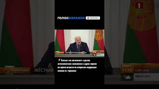 Лукашенко о евреях #израиль #беларусь #евреи #лукашенко #израильновости #еврейские #голосизраиля