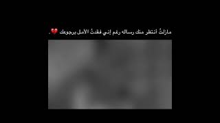 مازلت أنتظر منك رساله رغم إني فقدت الأمل برجوعك. .. 💔 😩