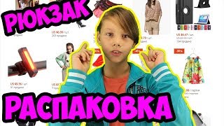 РАСПАКОВКА РЮКЗАКА | ПОСЫЛКА ИЗ КИТАЯ | АЛИЭКСПРЕСС | Я СЧАСТЛИВА