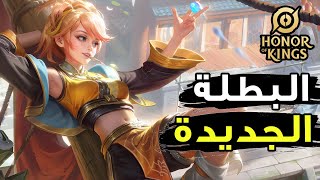 شرح البطل الجديد ماياني اونور اوف كينجز | Honor of Kings Mayene