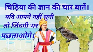 चिड़िया की ज्ञान की चार बातें।#wisdom #moral-story #motivational-story #karma #kahani of a bird #lov