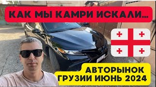 Ищем камри клиенту в Грузии. Июнь 2024. Грузия автоподбор.