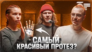 КИБЕРПАНК ИЗ БРЯНСКА | Как делать уникальные протезы в провинции | Проект «Часть Человека»