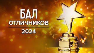 Бал отличников — 2024. 01.06.24