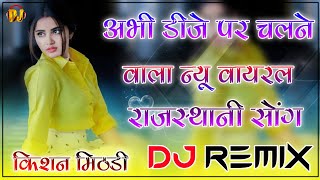 New Rajasthani Song 2021 Dj Remix || New Marwadi Song 2021 Remix Dj || New Marwadi Song 2021 Remix