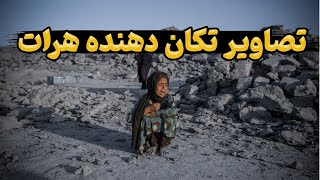 تصاویر تکان دهنده از زمین لرزه هرات😢