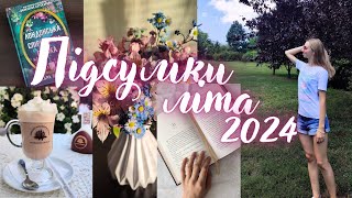 Підсумки літа 2024: книги, фільми, місця для відвідувань