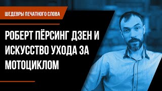 Шедевры печатного слова. Роберт Пёрсинг Дзен и искусство ухода за мотоциклом